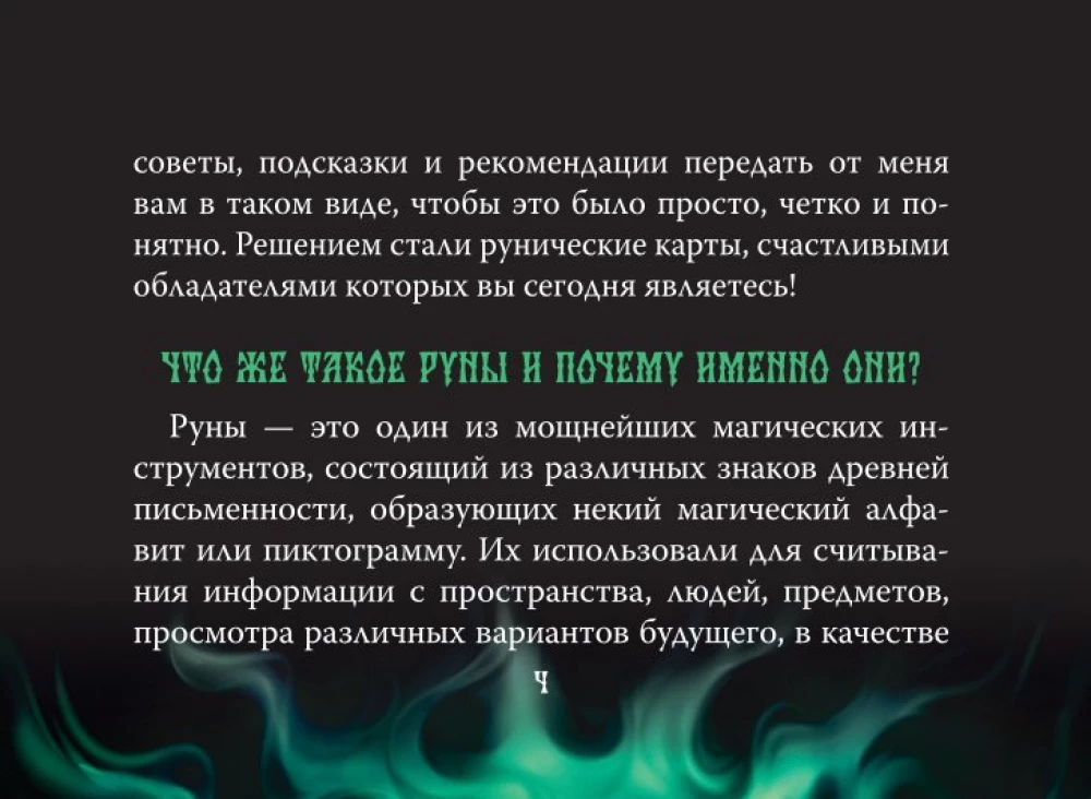 Valkhalas dārgumi. Rūnu kāršu komplekts